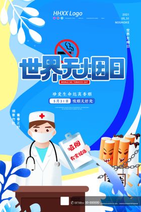 创意世界无烟日宣传海报