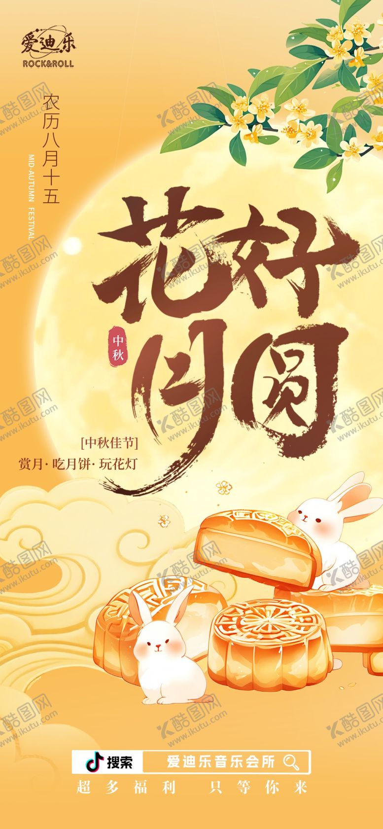 编号：38191204091131516922【酷图网】源文件下载-花好月圆中秋主题素材