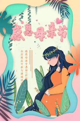 感恩母亲节朋友圈网页促销