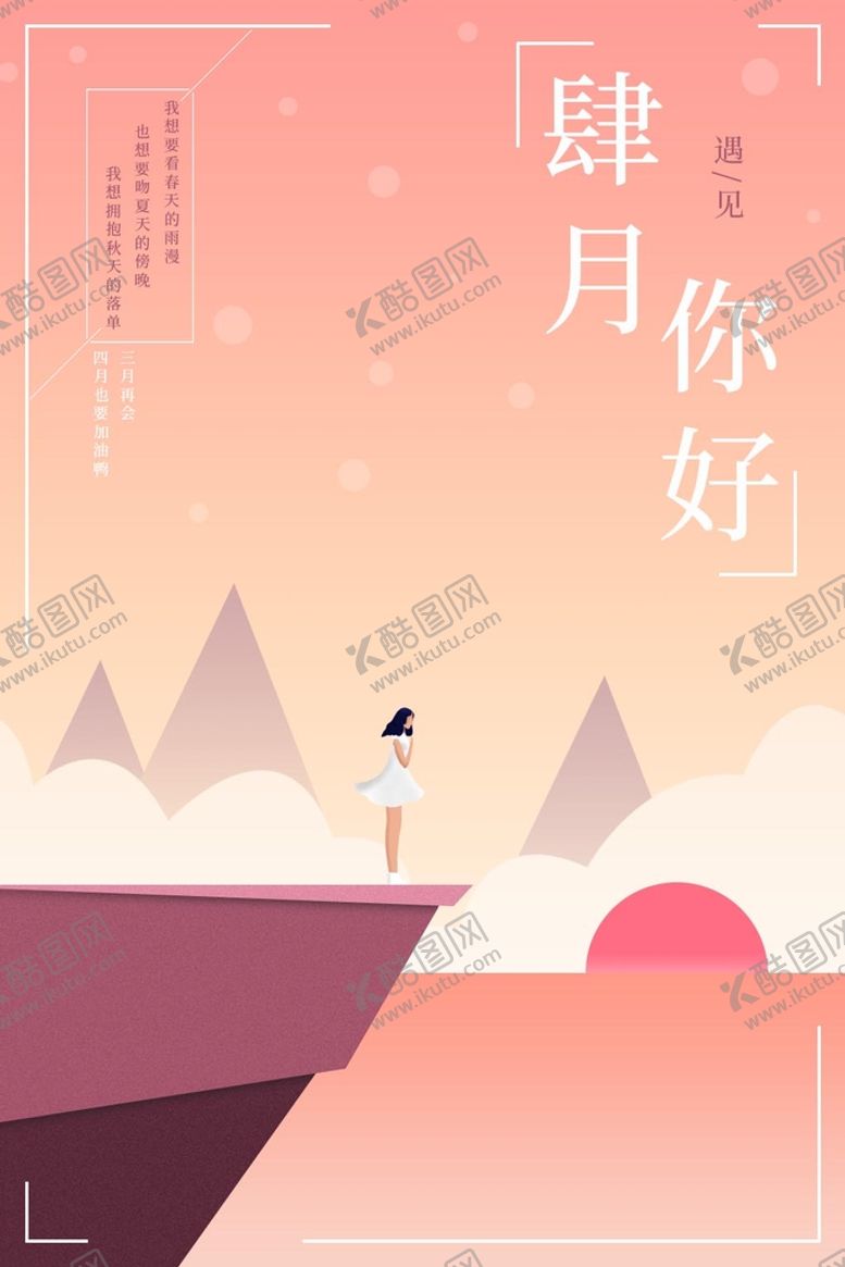 编号：52739809271943058752【酷图网】源文件下载-四月你好