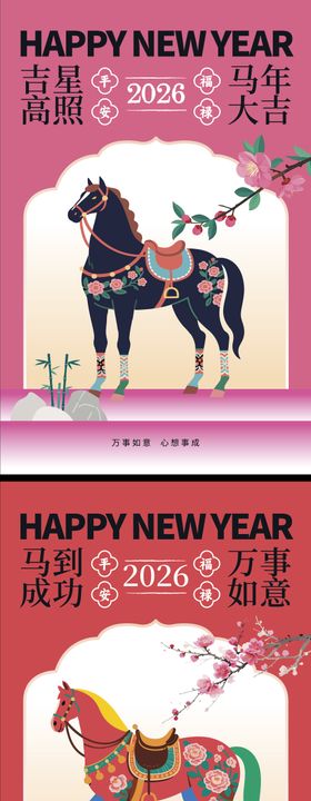 2026马年中式插画系列海报