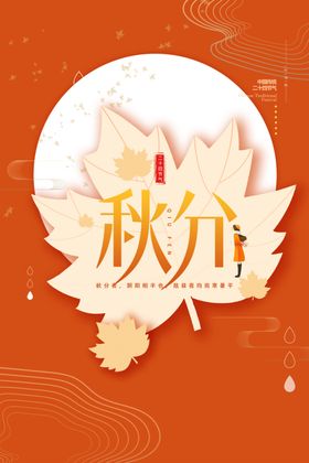 黄色创意秋分节气海报