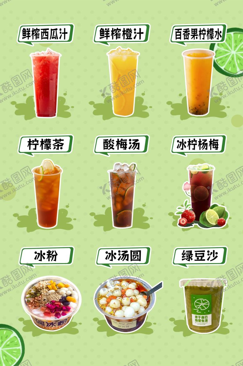 编号：21013602130322041863【酷图网】源文件下载-冷饮