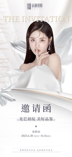 医美邀请函海报容品鉴