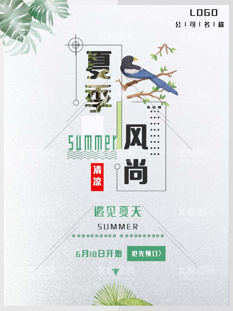 编号：85643909250919207419【酷图网】源文件下载-夏季促销海报