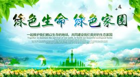 绿色生命绿色家园