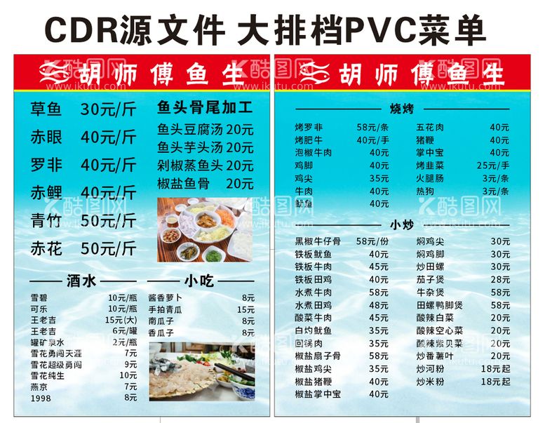 编号：45931910180518548749【酷图网】源文件下载-大排档鱼生店A4菜单PVC