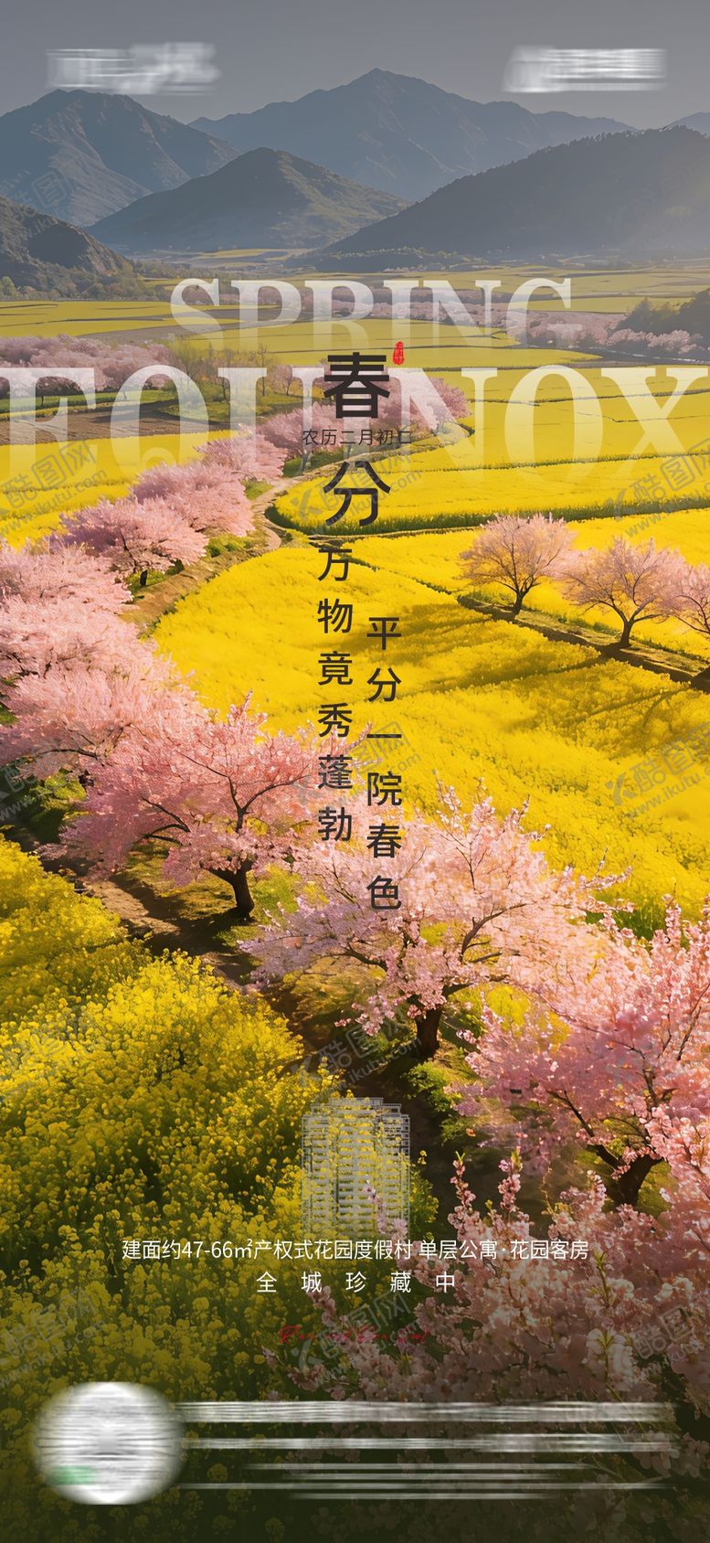 编号：53737103160104186844【酷图网】源文件下载-地产春分节气海报