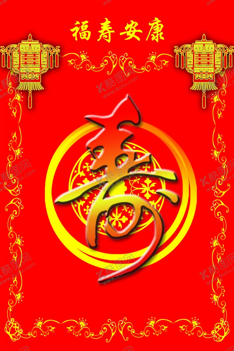 编号：27642202210923274249【酷图网】源文件下载-福寿安康