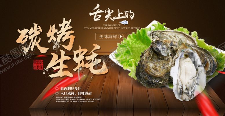 编号：92001009252330444981【酷图网】源文件下载-碳烤生蚝