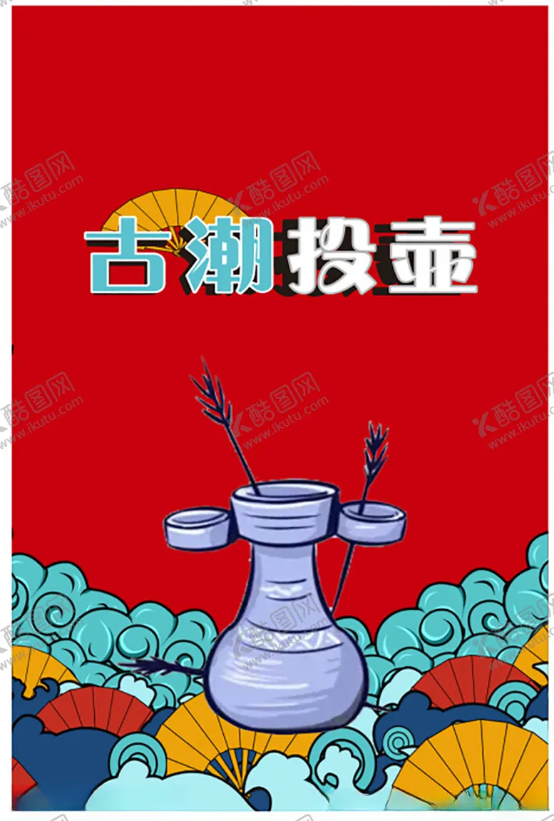 编号：13225303010631068030【酷图网】源文件下载-投壶画板