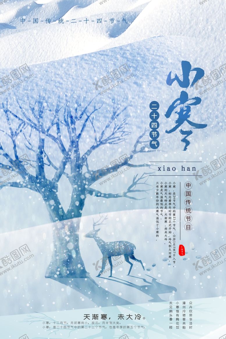编号：49067201230511043915【酷图网】源文件下载-小寒 
