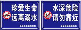 防溺水警示牌