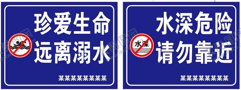 编号：84487101130206494879【酷图网】源文件下载-防溺水警示牌