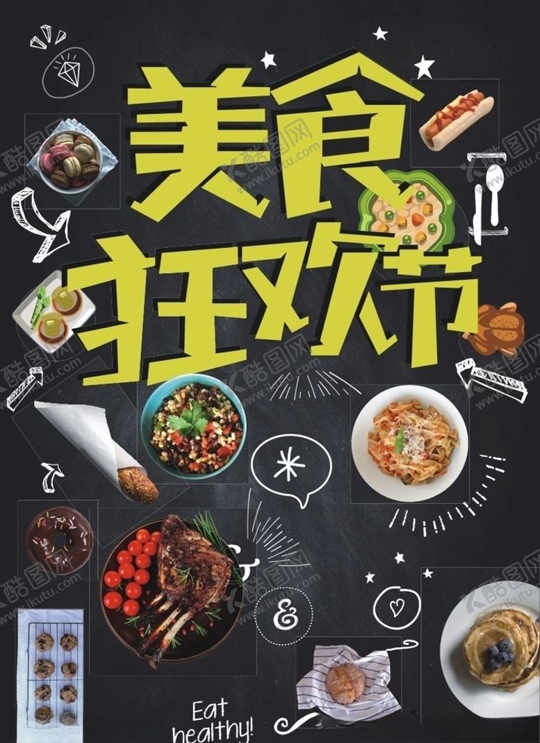 编号：78040510270441597684【酷图网】源文件下载-美食节