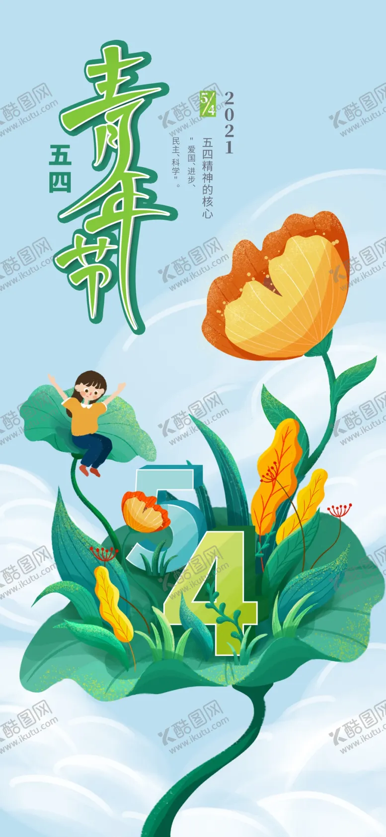 编号：20548909272112436758【酷图网】源文件下载-五四青年节