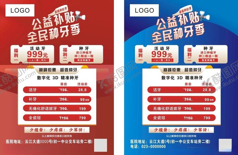 编号：79372205121628498254【酷图网】源文件下载-口腔科种植牙广告图片