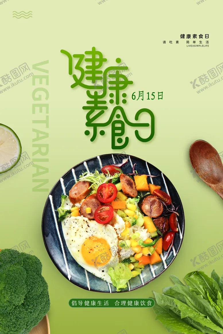 编号：65971710241422578796【酷图网】源文件下载-健康素食日