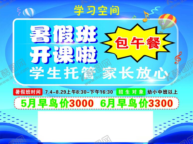 编号：67498102182156299597【酷图网】源文件下载-暑假班开课啦