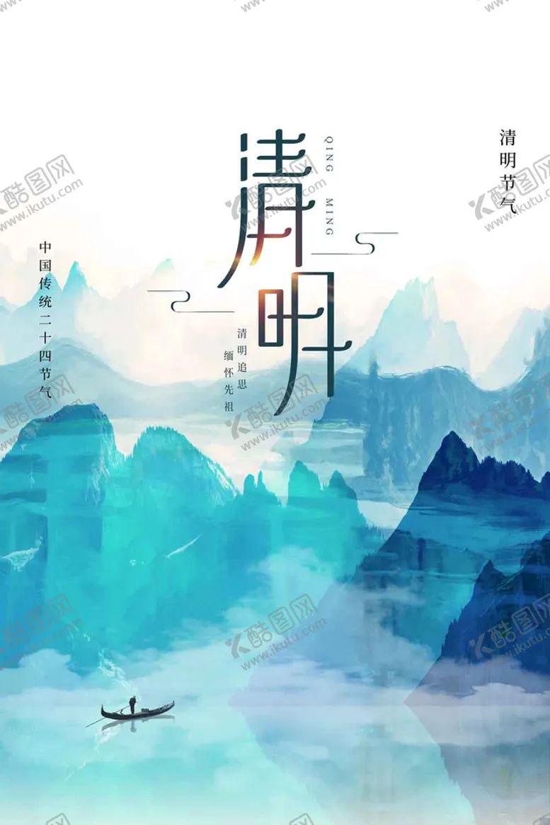 编号：61605110230748524600【酷图网】源文件下载-清明节海报