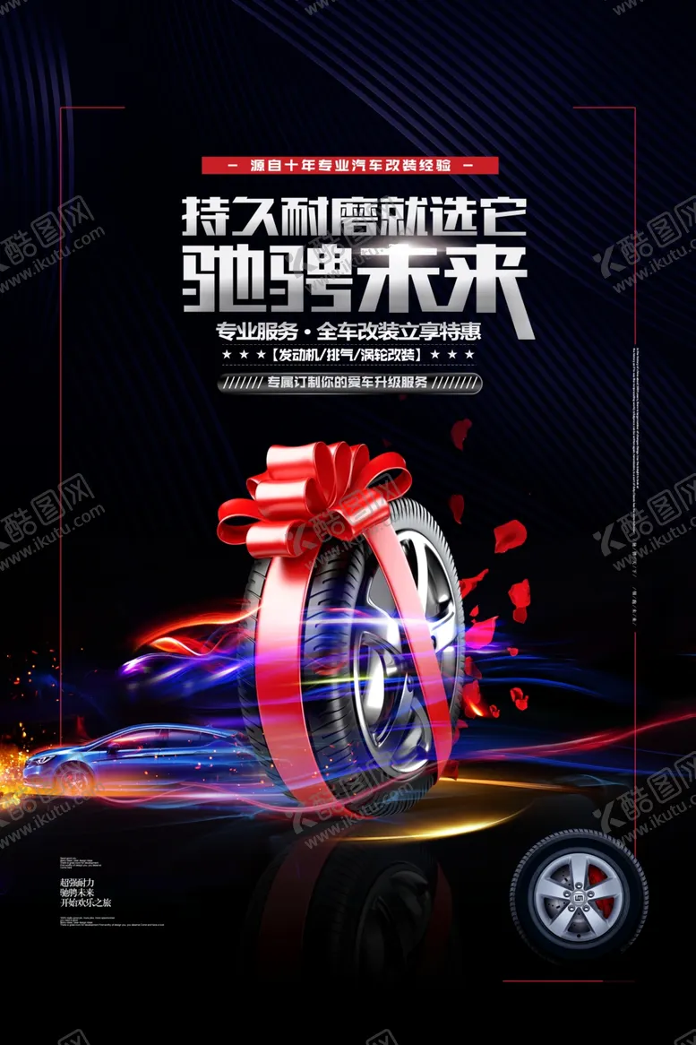 编号：96705307081611479519【酷图网】源文件下载-轮胎海报