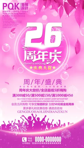 26周年庆