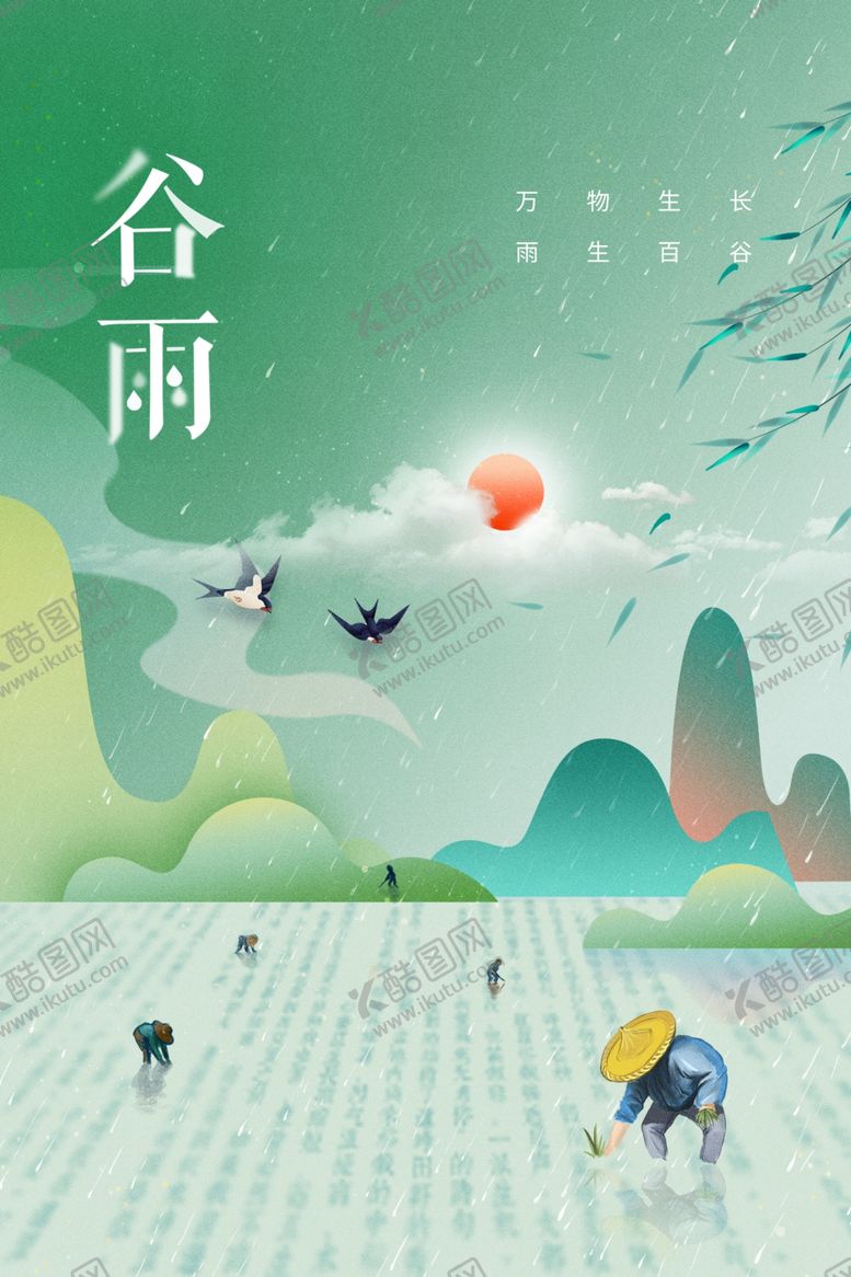 编号：81100701250543455718【酷图网】源文件下载-谷雨