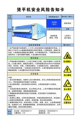 烫平机安全风险告知卡