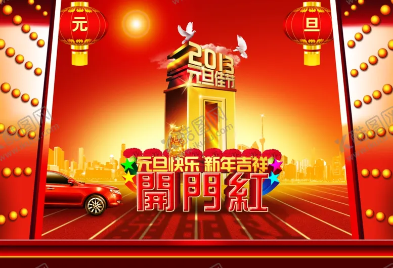 编号：16452904131825026197【酷图网】源文件下载-元旦海报