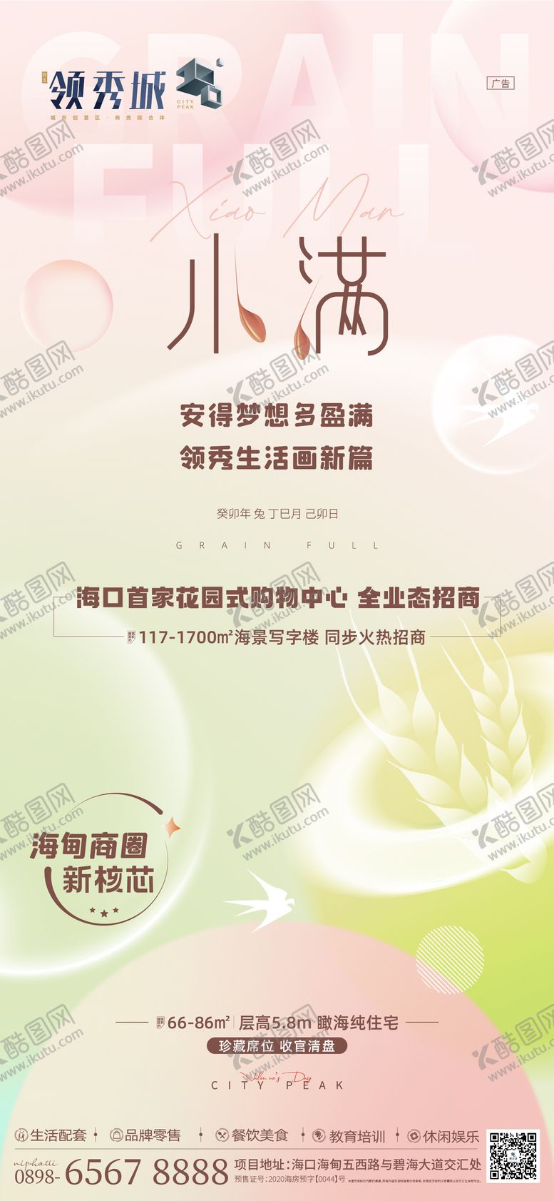 编号：22799111282220367528【酷图网】源文件下载-小满海报