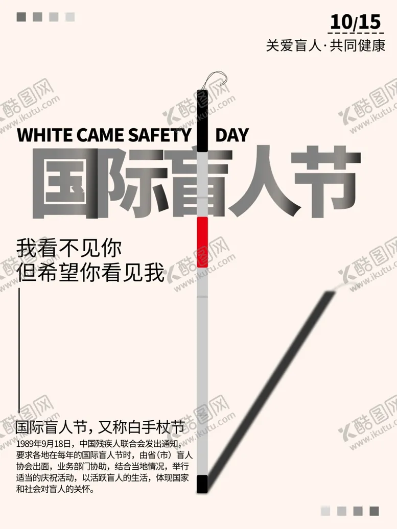 编号：65153507021126342713【酷图网】源文件下载-盲人节