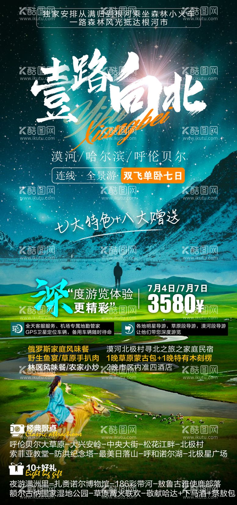 编号：12679511200218038410【酷图网】源文件下载-一路向北漠河旅游海报