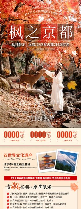 日本京都枫叶旅游长图