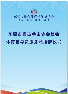 东莞市社会体育指导协会正洲体