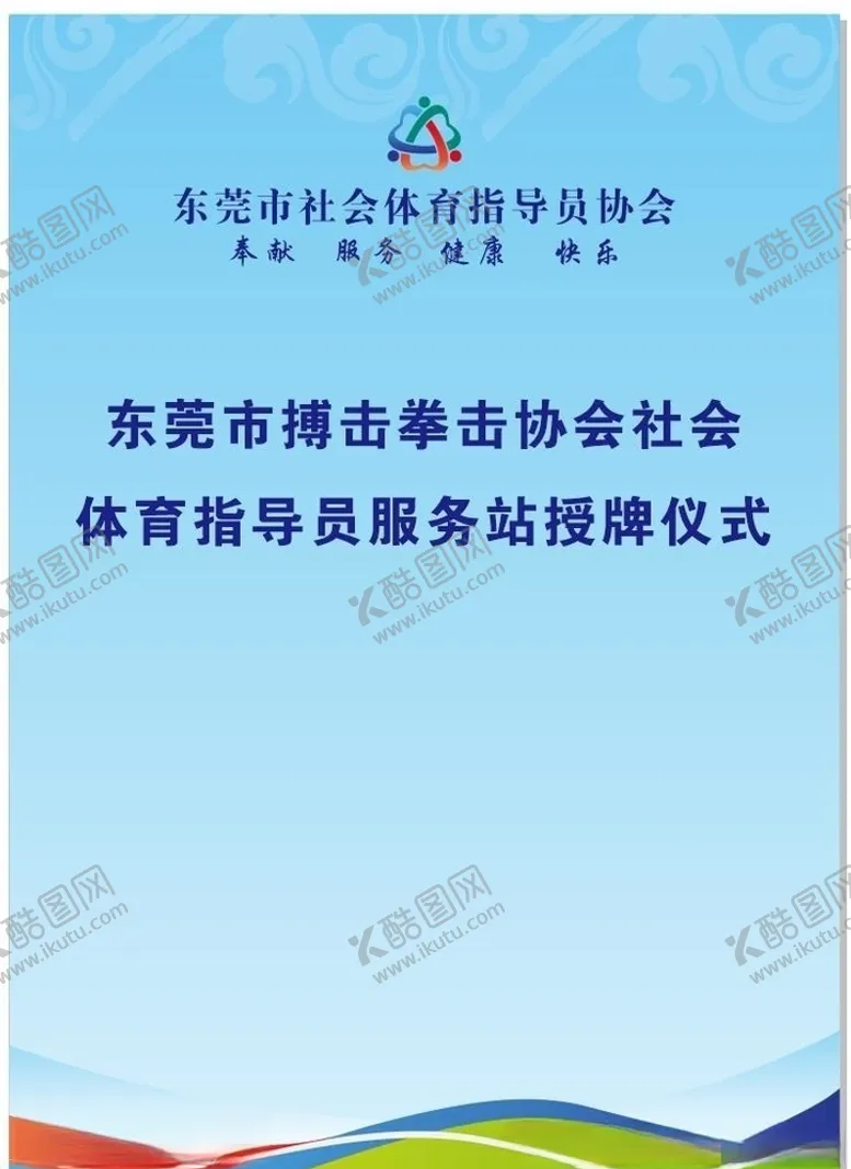 编号：23608507141031163255【酷图网】源文件下载-东莞市社会体育指导协会正洲体