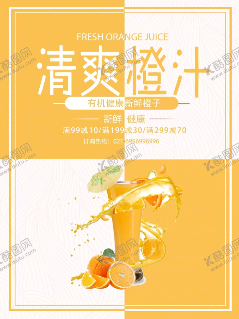 编号：91325405051354186607【酷图网】源文件下载-清爽橙汁饮品海报