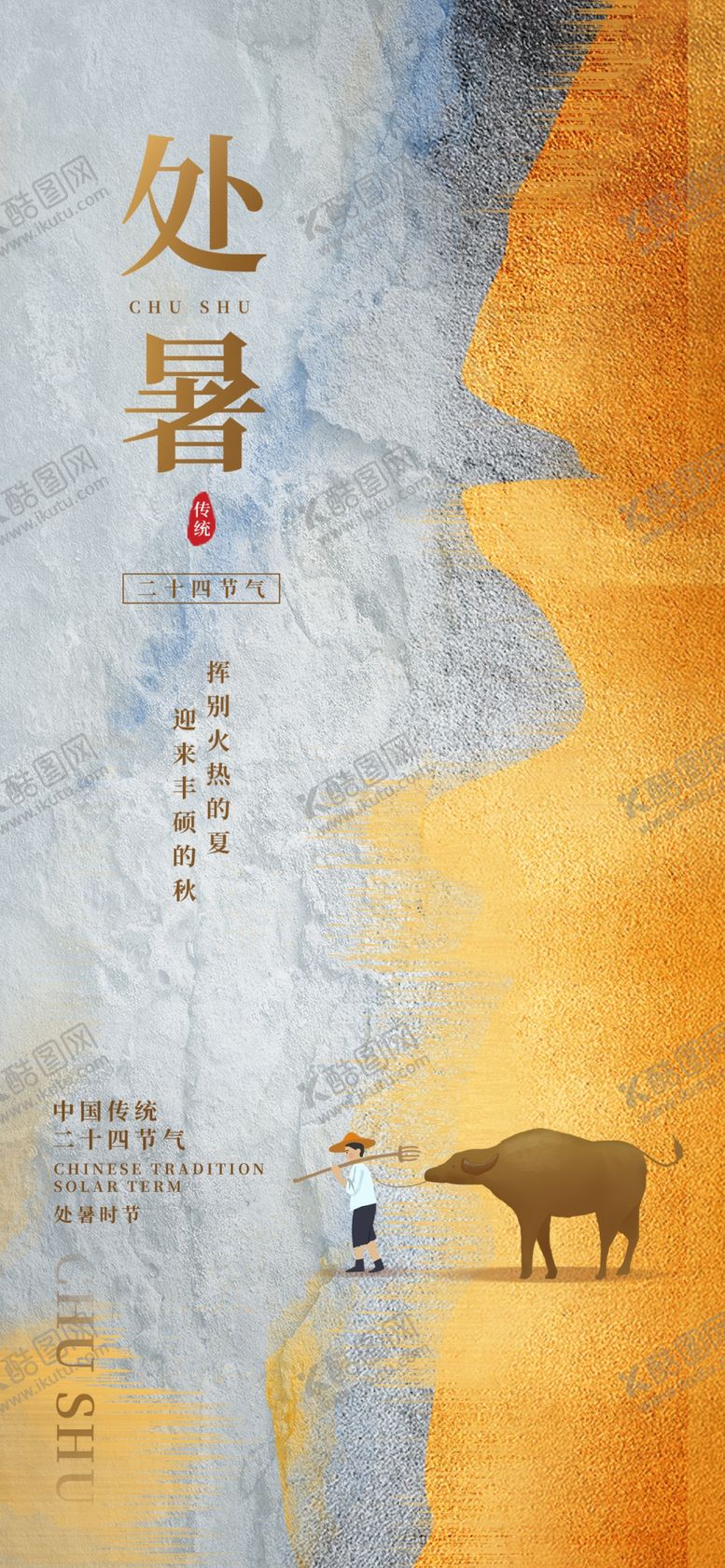 编号：78115201262026514331【酷图网】源文件下载-处暑海报