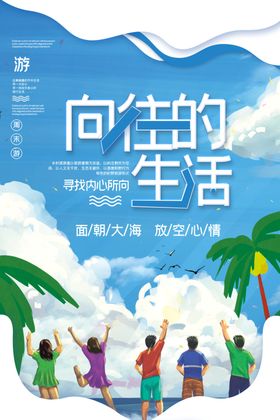 向往的夏天海报展板
