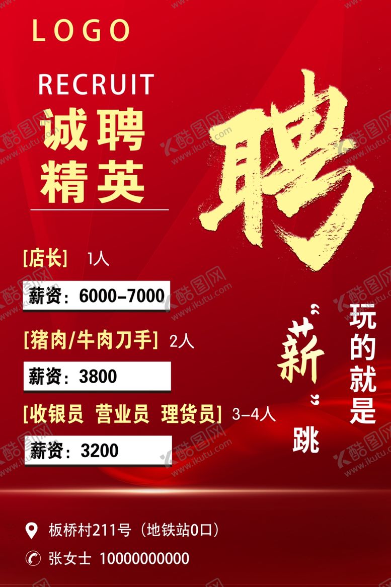 编号：12008702172240373098【酷图网】源文件下载-诚聘精英