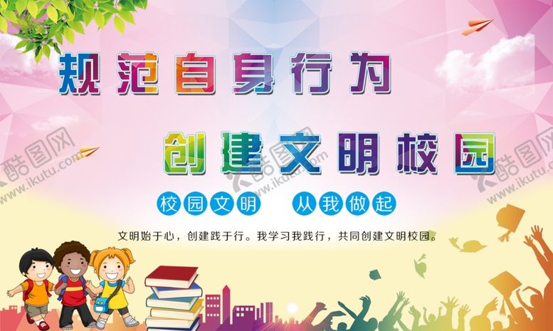 编号：35819310010547596161【酷图网】源文件下载-文明校园