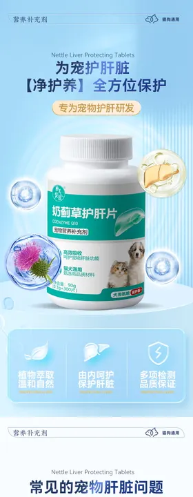 宠物护肝片详情页