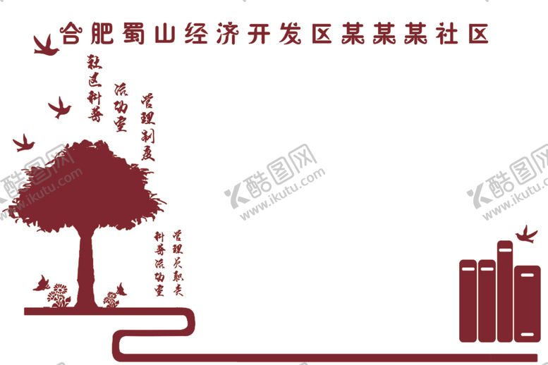 编号：76449904301554168772【酷图网】源文件下载-社区制度牌