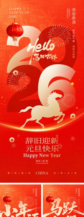 2026马年元旦宣传系列海报