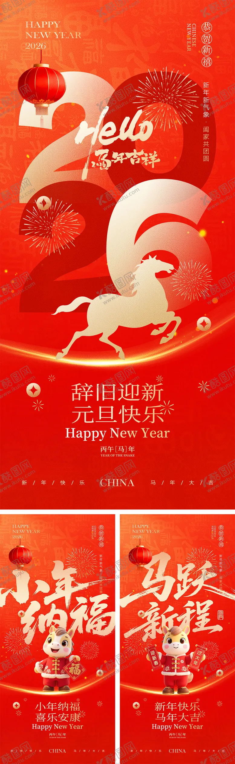 编号：55961012010212151617【酷图网】源文件下载-2026马年元旦宣传海报
