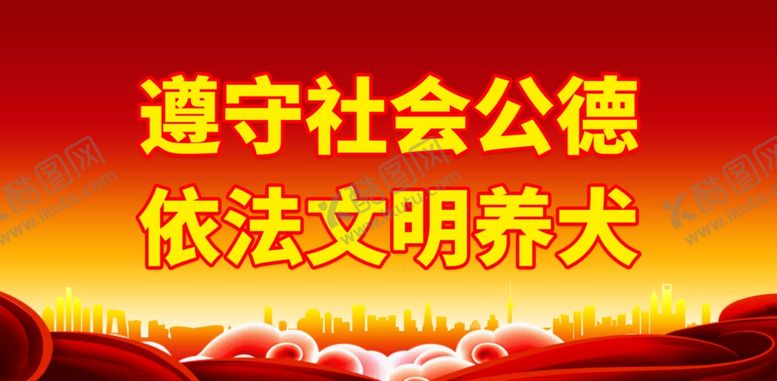 编号：34800201241118311158【酷图网】源文件下载-文明养犬