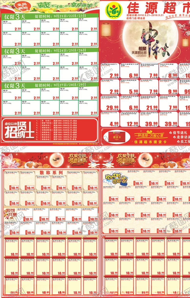 编号：47480004270119325888【酷图网】源文件下载-超市中秋节DM单