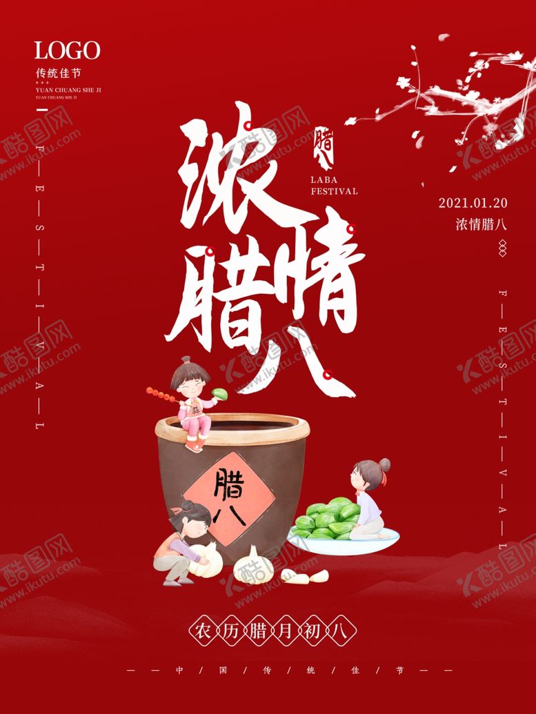 编号：31076505082010436176【酷图网】源文件下载-腊八年货节年货海报腊八素材