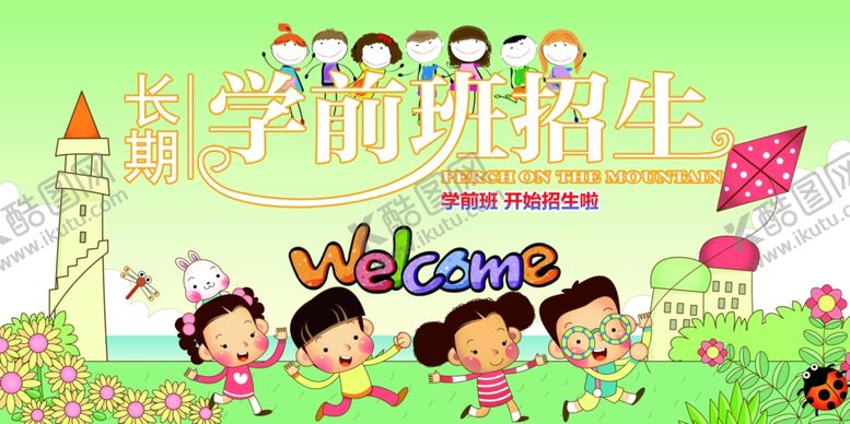 编号：91924807141419036784【酷图网】源文件下载-学前班幼儿园