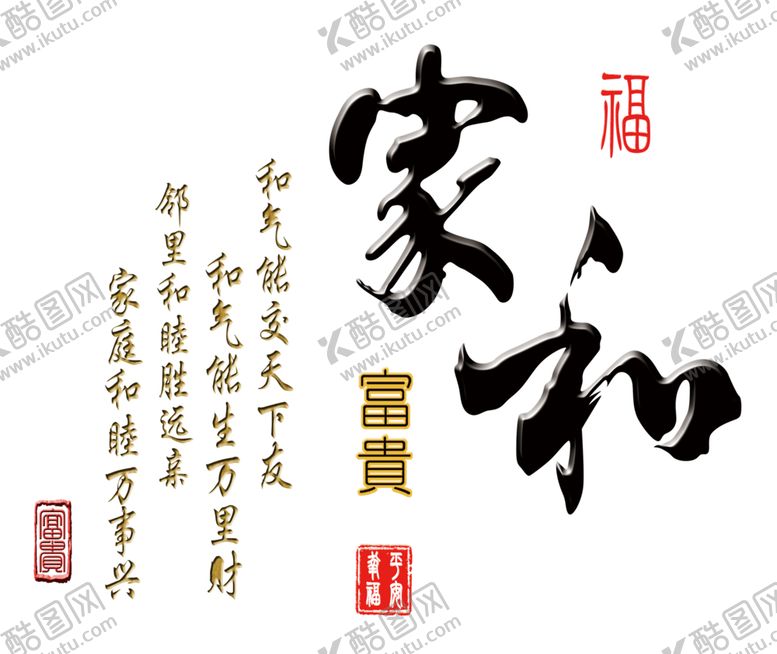 编号：76341610310316213430【酷图网】源文件下载-家和富贵