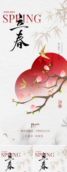 新中式立春节气海报